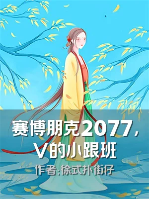 赛博朋克2077，V的小跟班