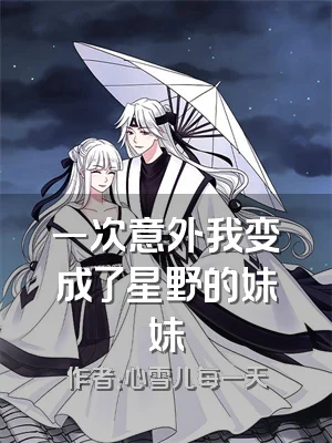 一次意外我变成了星野的妹妹