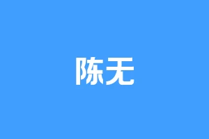 陈无