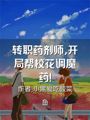 转职药剂师，开局帮校花调魔药！