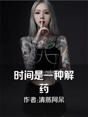 时间是一种解药