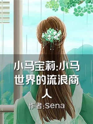 小马宝莉：小马世界的流浪商人