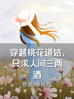 穿越桃花道姑，只求人间三两酒