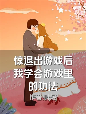 惊退出游戏后我学会游戏里的功法