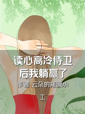 读心高冷侍卫后我躺赢了