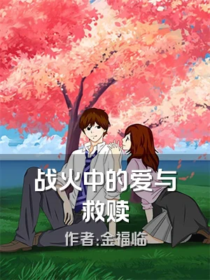 战火中的爱与救赎