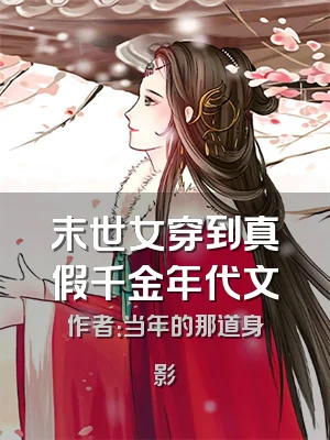 末世女穿到真假千金年代文