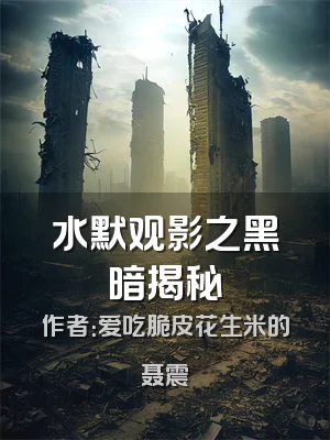 水默观影之黑暗揭秘