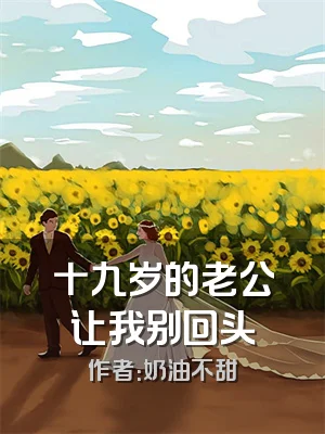 十九岁的老公让我别回头