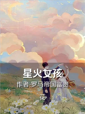 星火女孩