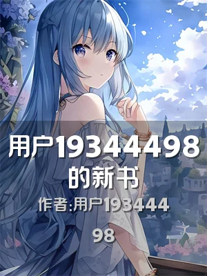 用户19344498的新书