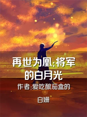 再世为凰：将军的白月光