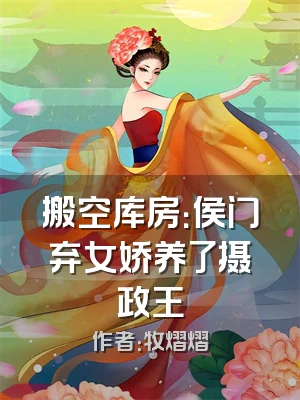 搬空库房：侯门弃女娇养了摄政王