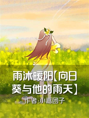 雨沐暖阳【向日葵与他的雨天】