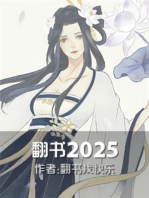 翻书2025
