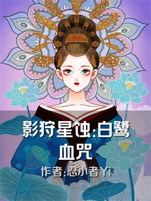 影狩星蚀：白鹭血咒