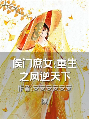侯门庶女：重生之凤逆天下