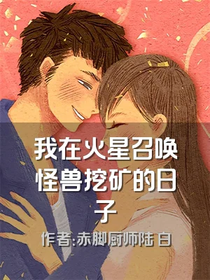 我在火星召唤怪兽挖矿的日子