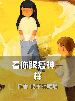 看你跟瘟神一样