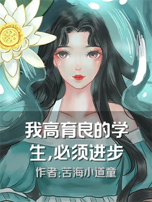 我高育良的学生，必须进步
