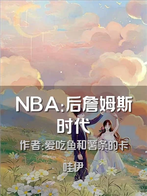 NBA：后詹姆斯时代
