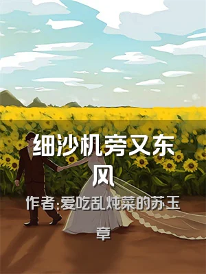 细沙机旁又东风