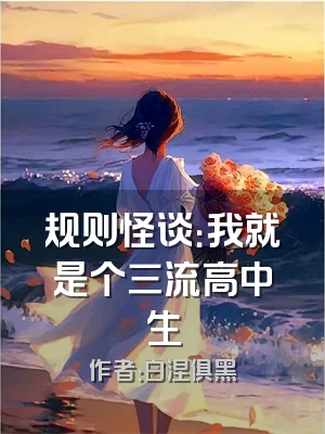 规则怪谈：我就是个三流高中生