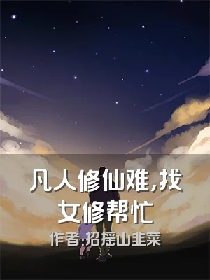 凡人修仙难，找女修帮忙