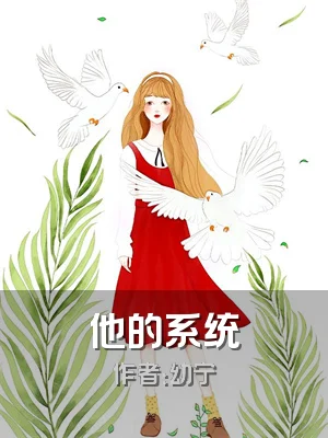 他的系统
