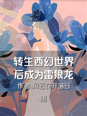 转生西幻世界后成为雷狼龙