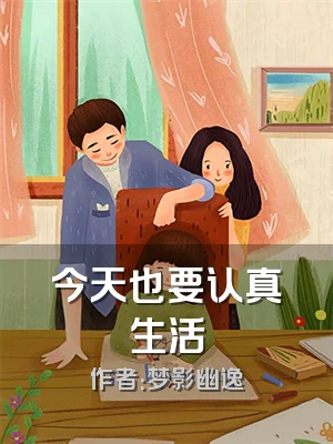 今天也要认真生活
