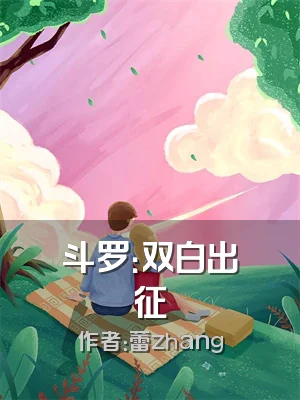 斗罗：双白出征