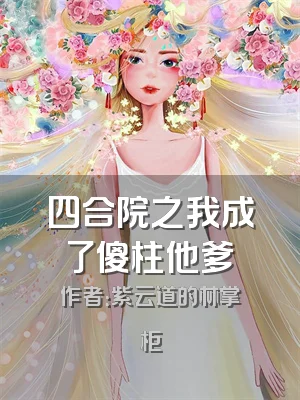 四合院之我成了傻柱他爹