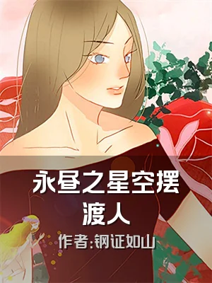 永昼之星空摆渡人
