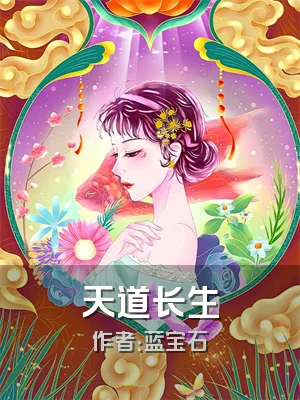 天道长生