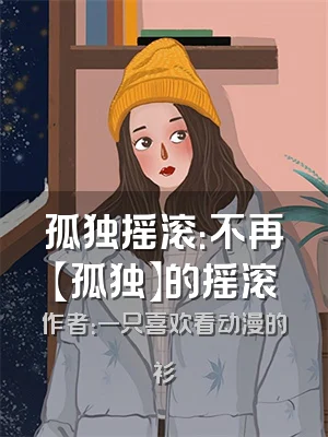 孤独摇滚：不再【孤独】的摇滚