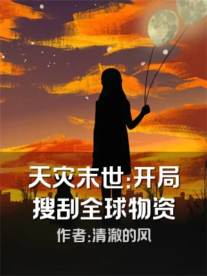 天灾末世：开局搜刮全球物资