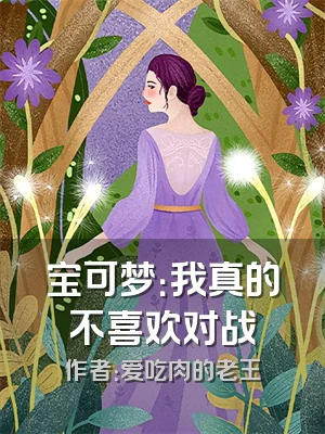 宝可梦：我真的不喜欢对战