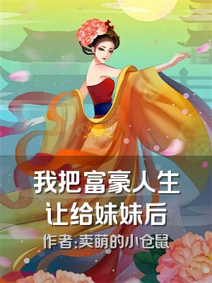 我把富豪人生让给妹妹后