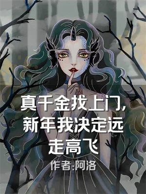 真千金找上门，新年我决定远走高飞