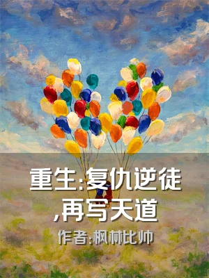 重生：复仇逆徒，再写天道