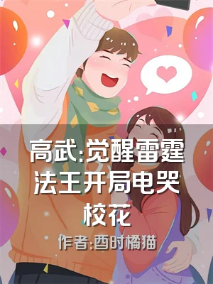 高武：觉醒雷霆法王开局电哭校花