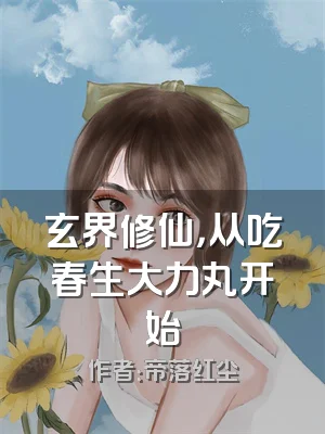 玄界修仙，从吃春生大力丸开始