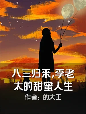 八三归来，李老太的甜蜜人生