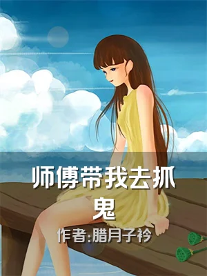 师傅带我去抓鬼