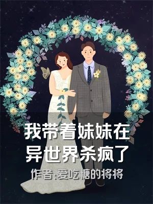 我带着妹妹在异世界杀疯了