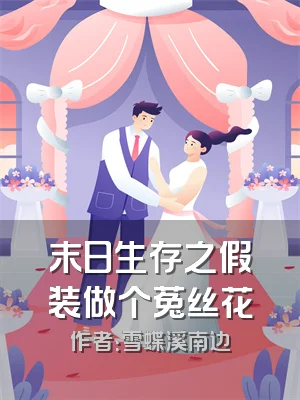 末日生存之假装做个菟丝花