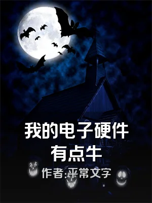 我的电子硬件有点牛