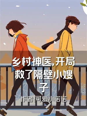 乡村神医，开局救了隔壁小嫂子