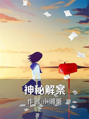 神秘解案